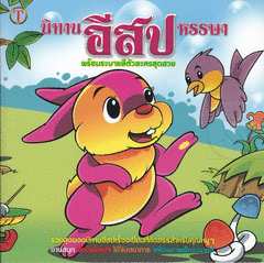 นิทานอีสปหรรษา 