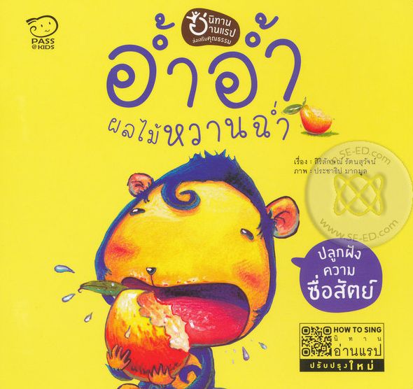 อ้ำอ้ำ ผลไม้หวานฉ่ำ