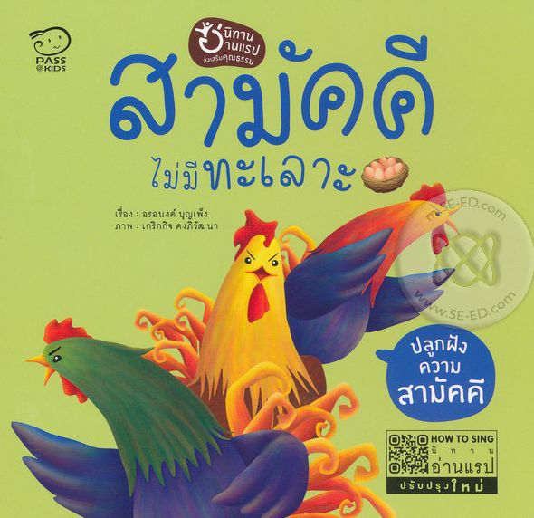 สามัคคีไม่มีทะเลาะ