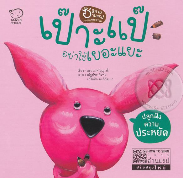 เป๊าะแป๊ อย่าใช้เยอะแยะ