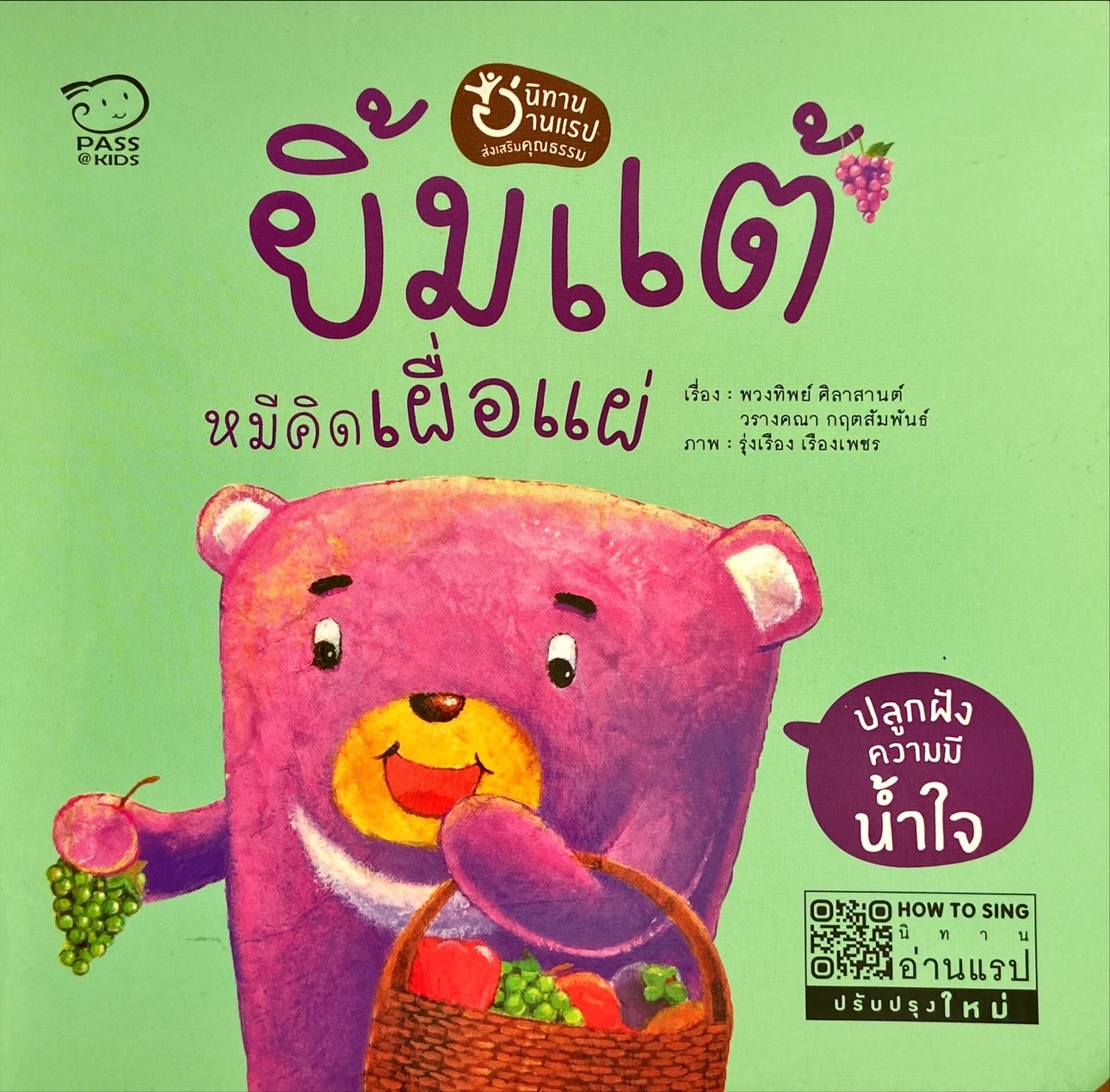 ยิ้มแต้ หมีคิดเผื่อแผ่