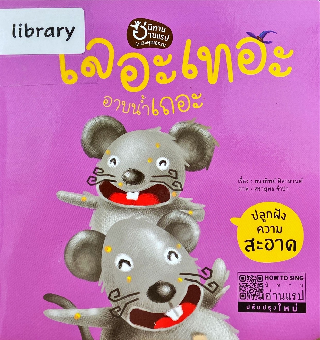 เลอะเทอะ อาบน้ำเถอะ