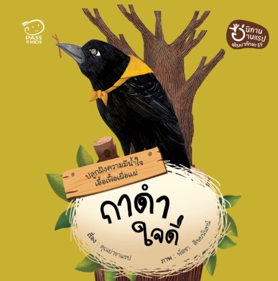กาดำใจดี