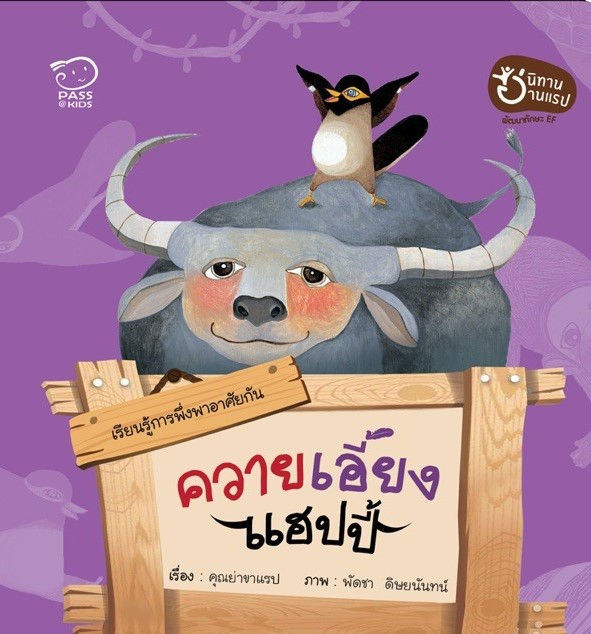 ควายเอี้ยงแฮปปี้