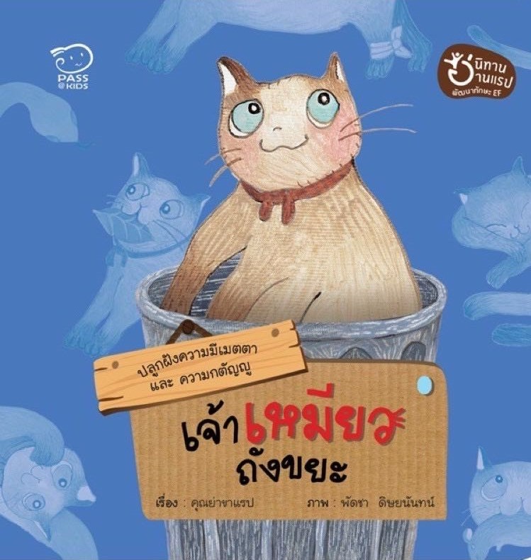 เจ้าเหมียวถังขยะ
