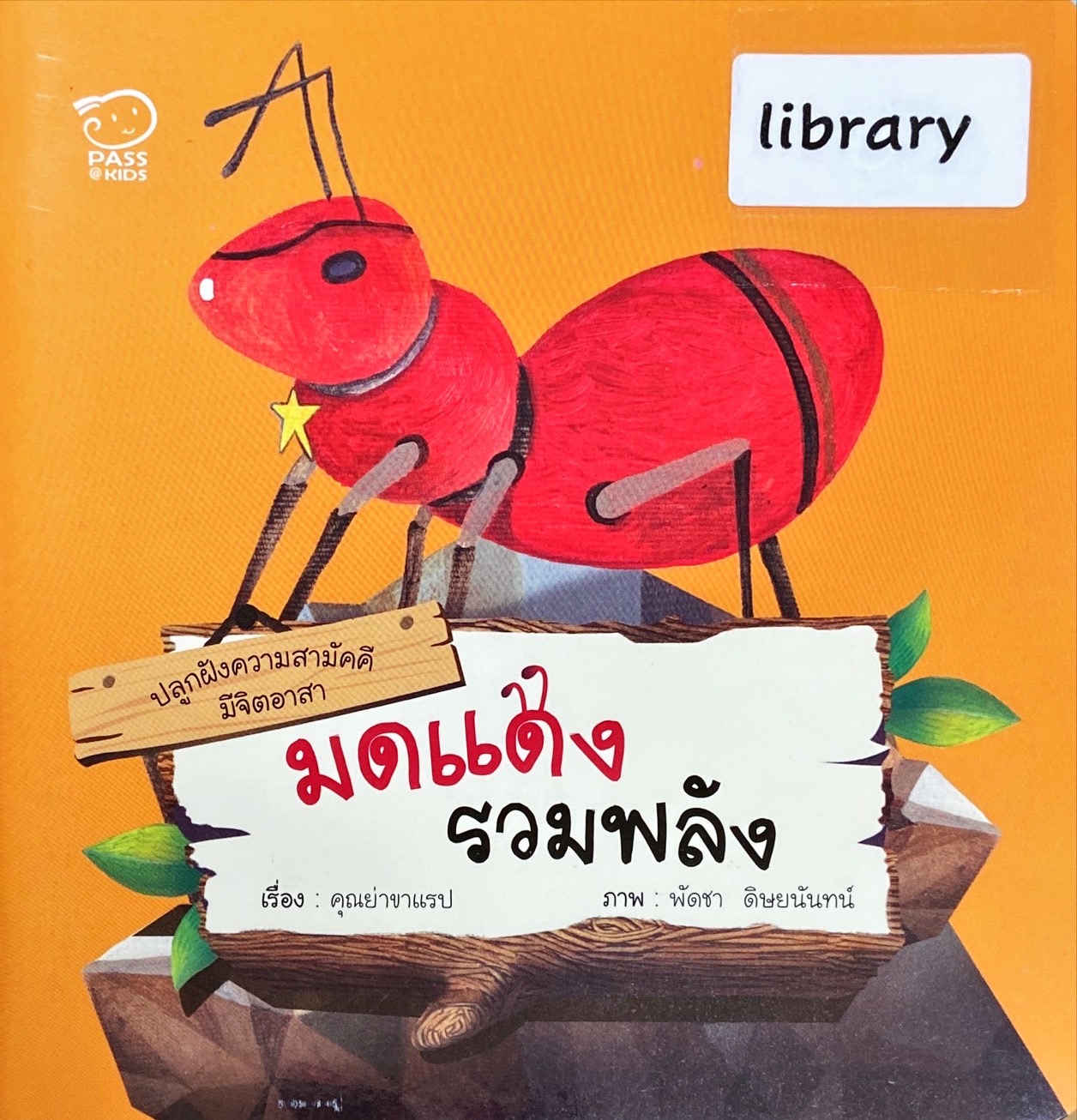 มดแดงรวมพลัง