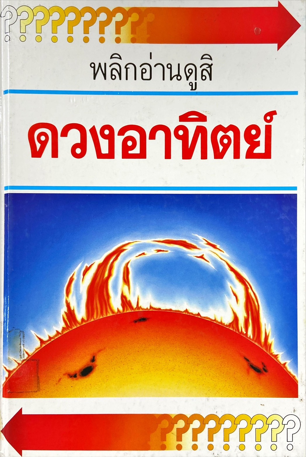 พลิกอ่านดูสิ ดวงอาทิตย์