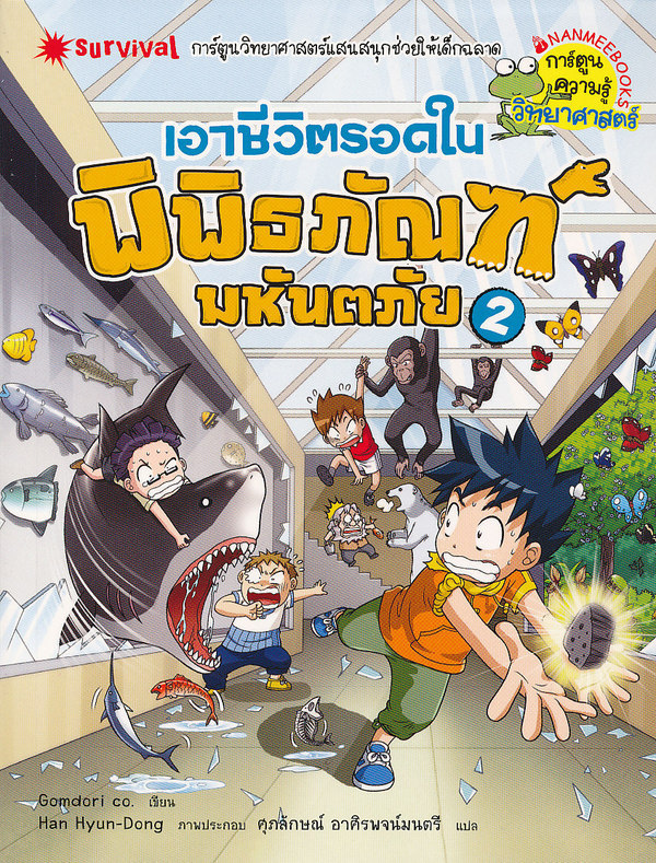 เอาชีวิตรอดในพิพิธภัณฑ์มหันตภัย 2