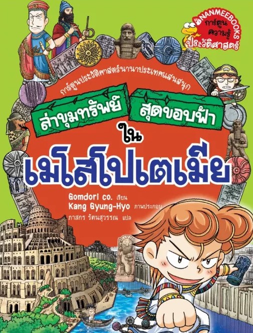 ล่าขุมทรัพย์สุดขอบฟ้าในเมโสโปเตเมีย
