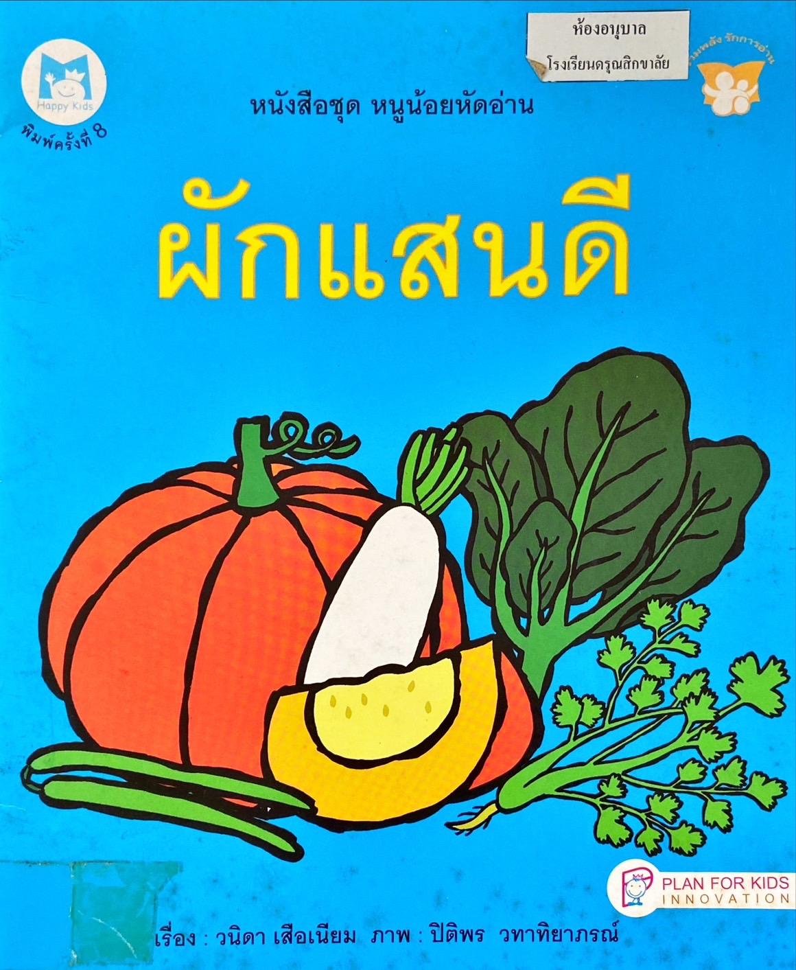 ผักแสนดี