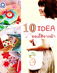 10 Idea ของใช้จากผ้า