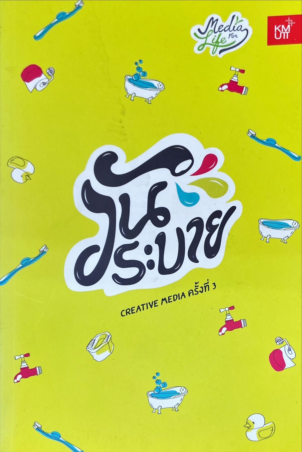 วันระบาย Creative media ครั้งที่ 3 : นิทรรศการแสดงผลงานนักศึกษามีเดีย