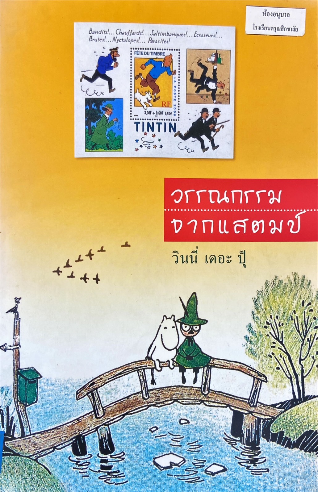 วรรณกรรมจากแสตมป์