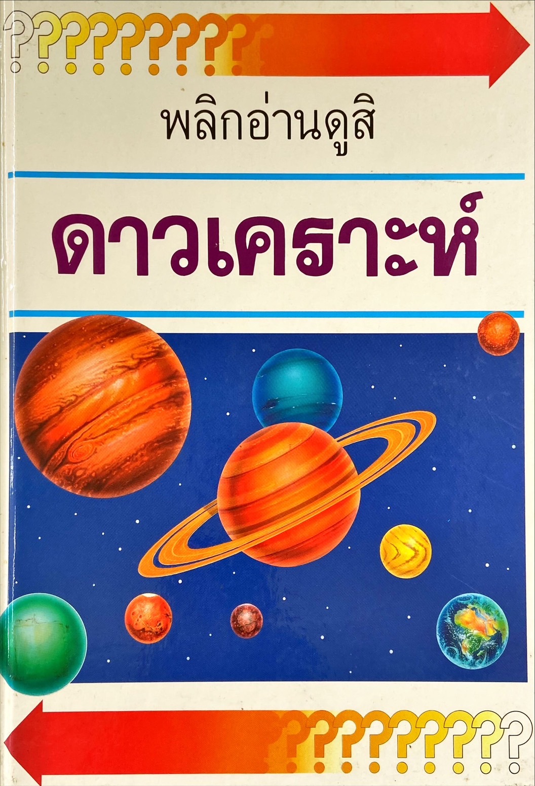 พลิกอ่านดูสิ ดาวเคราะห์