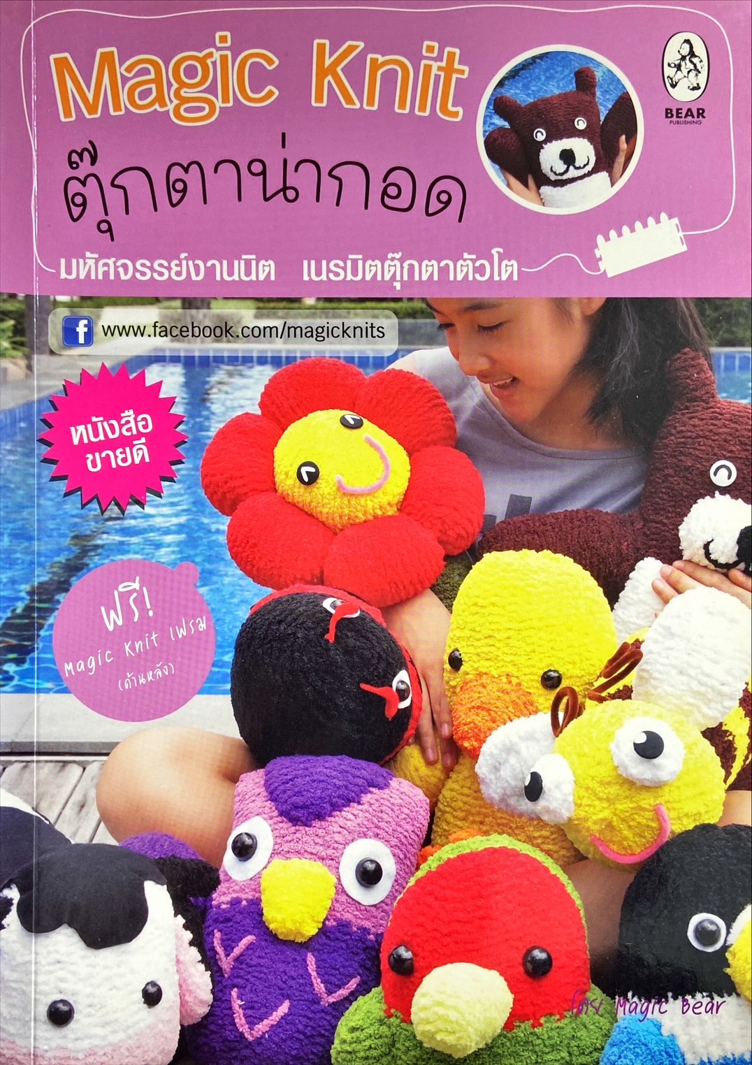 Magic knit ตุ๊กตาน่ากอด