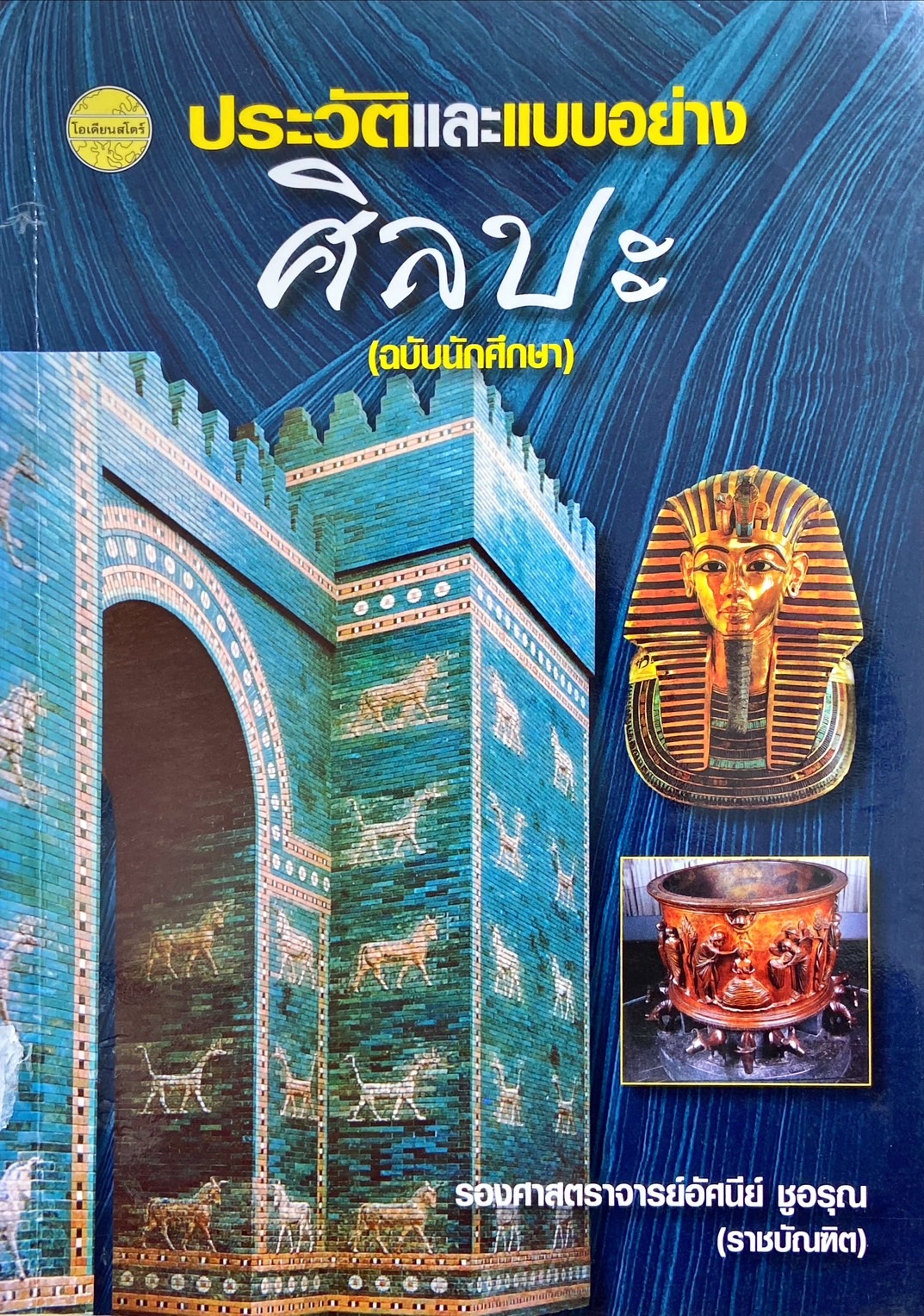 ประวัติและแบบอย่างศิลปะ (ฉบับนักศึกษา)