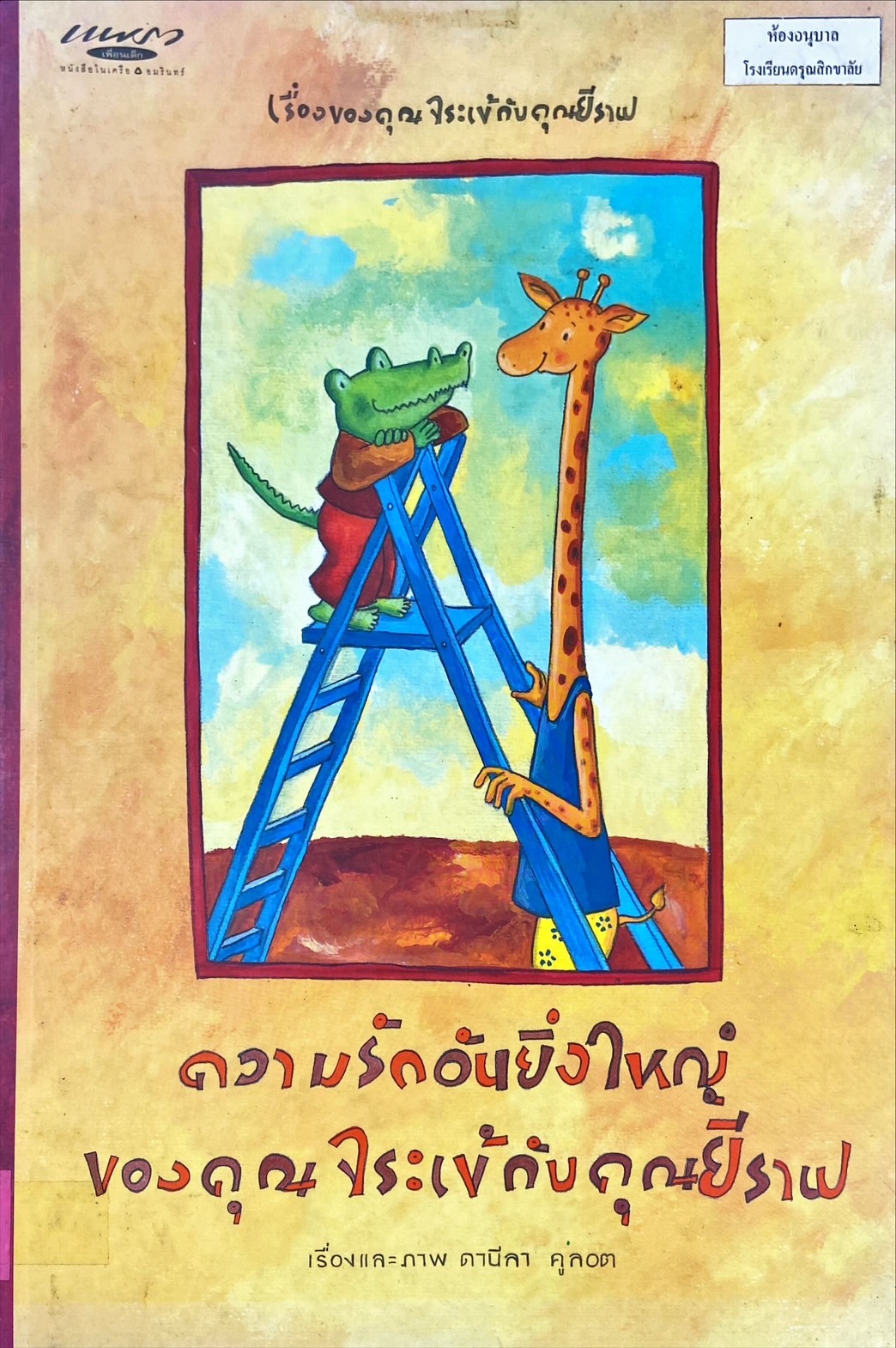 ความรักอันยิ่งใหญ่ของคุณจระเข้กับคุณยีราฟ