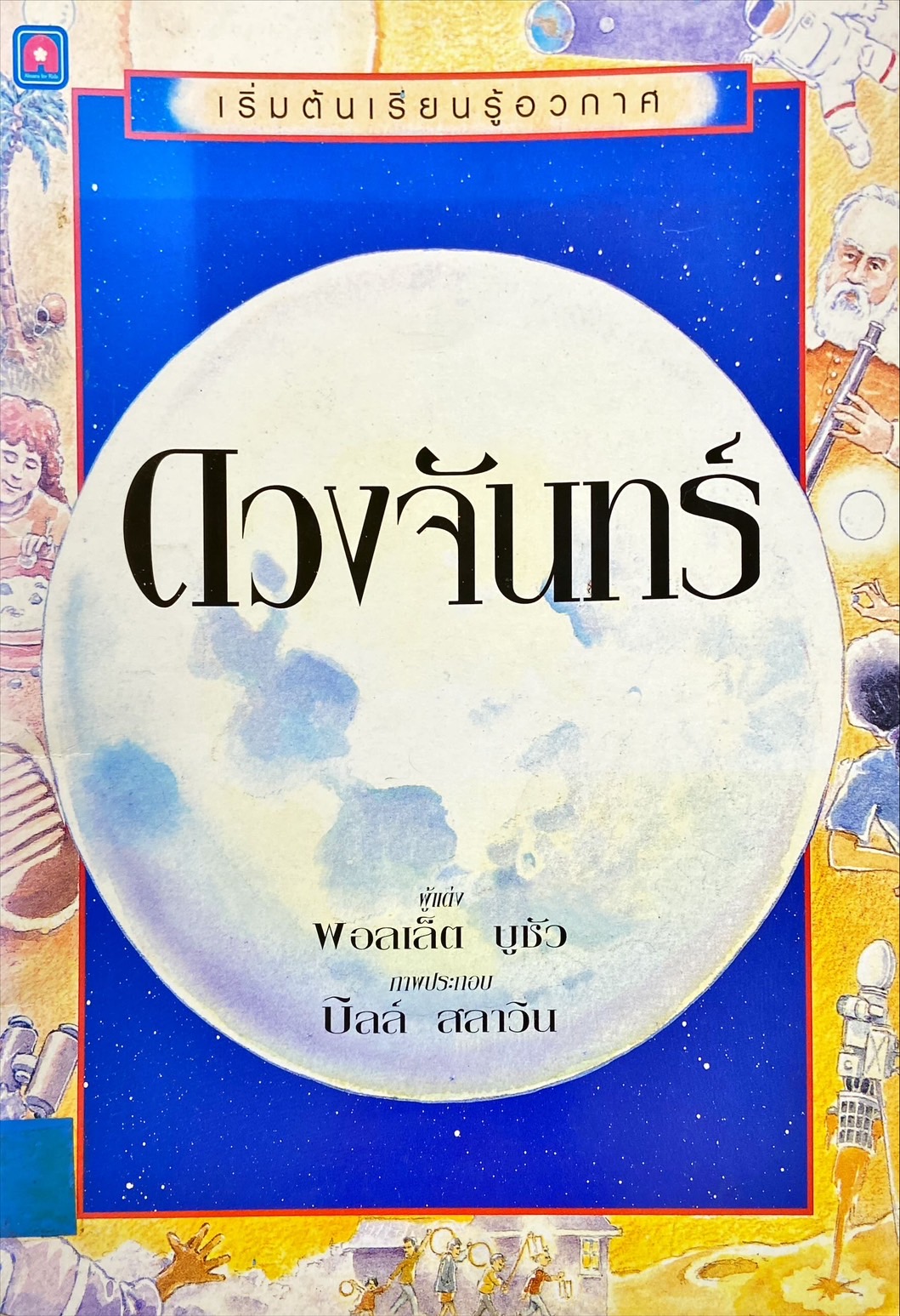 ดวงจันทร์
