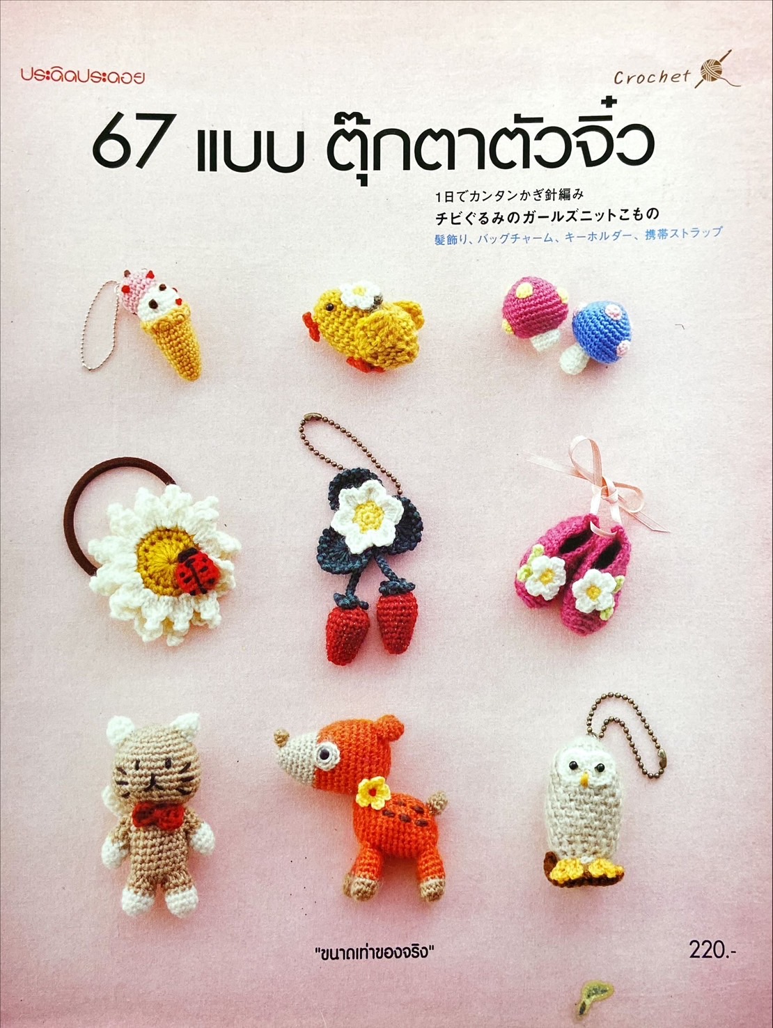67 แบบ ตุ๊กตาตัวจิ๋ว