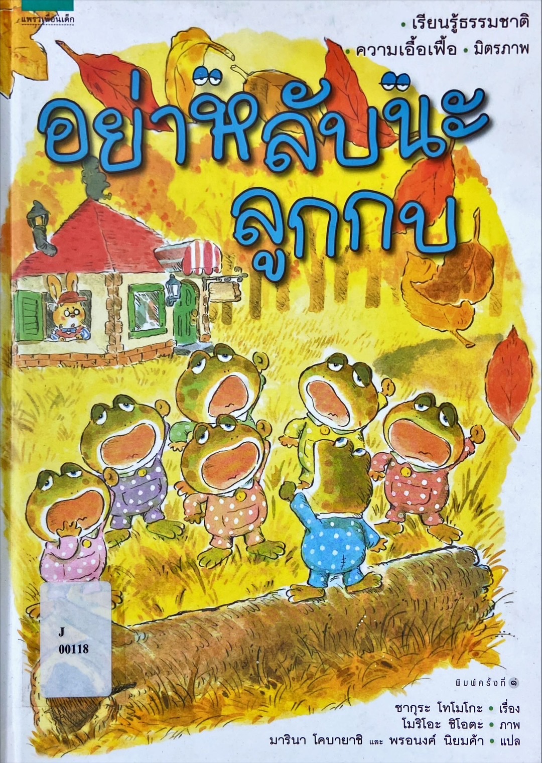 อย่าหลับนะลูกกบ