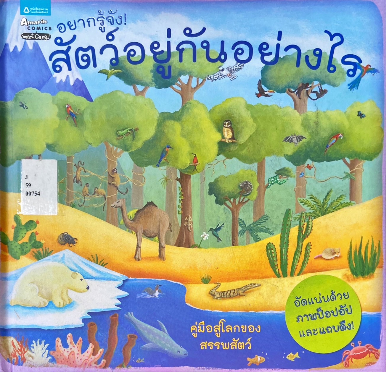 อยากรู้จัง! สัตว์อยู่กันอย่างไร
