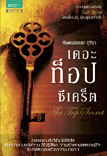 เดอะท็อปซีเคร็ต