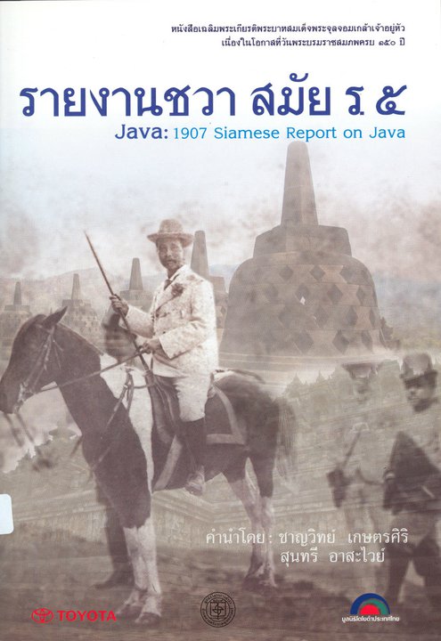 รายงานชวา สมัย ร.5 Java : 1907 Siamese Report on Java