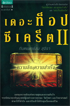 เดอะท็อปซีเคร็ต 2 : ความลับสู่ความสำเร็จ