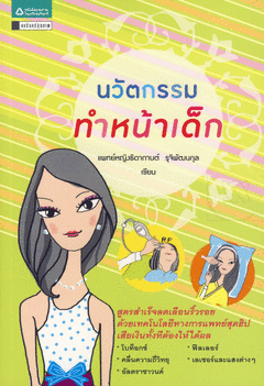 นวัตกรรมทำหน้าเด็ก