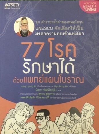 77 โรค รักษาได้ด้วยแพทย์แผนโบราณ