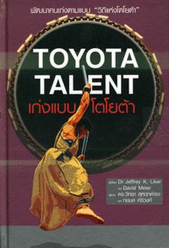 TOYOTA TALENT เก่งแบบโตโยต้า