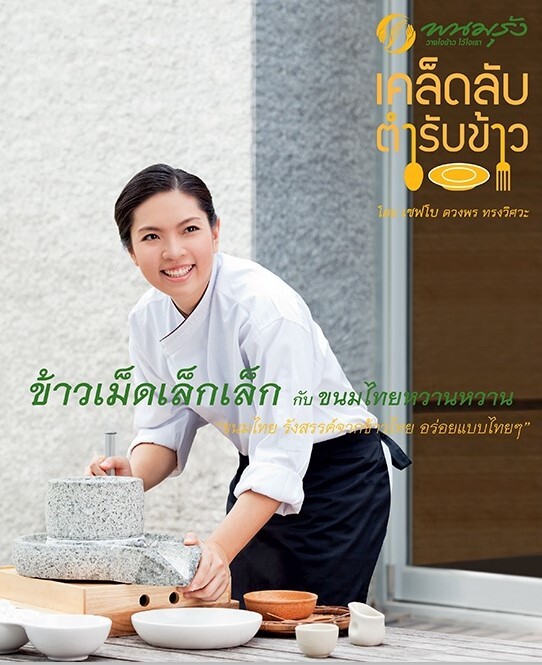 เคล็ดลับตำรับข้าว
