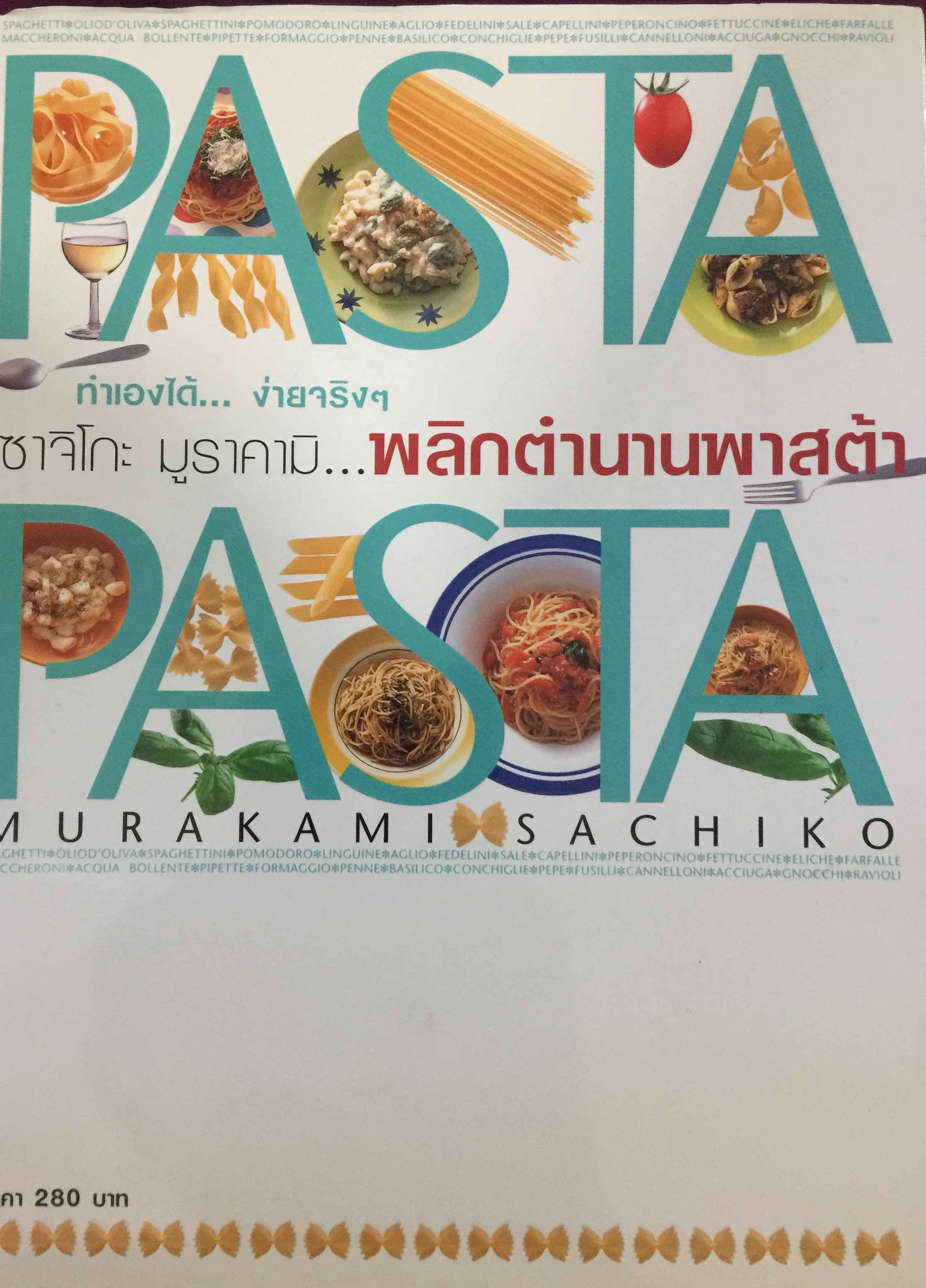 ปฏิบัติการพลิกตำนานพาสต้า