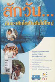สักวัน ฉันจะเติบโตเป็นต้นไม้ใหญ่