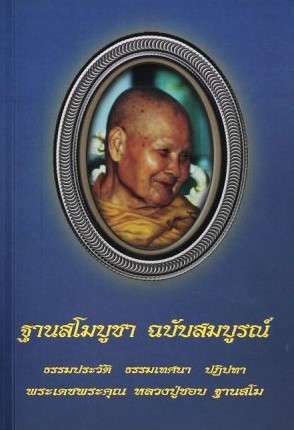 ฐานสโมบูชา ฉบับสมบูรณ์