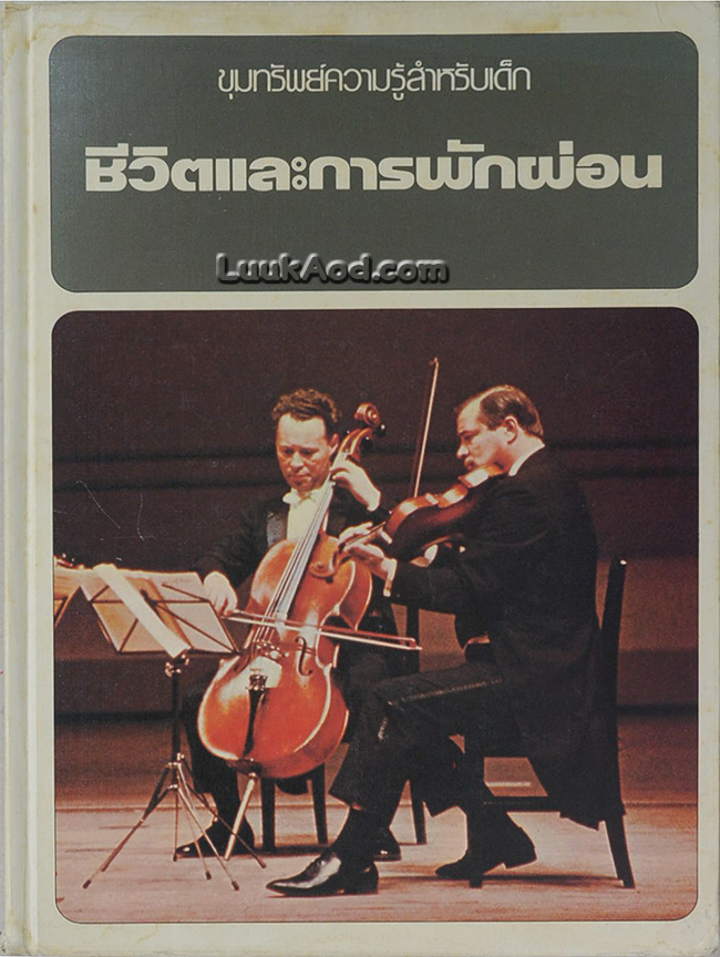 ชีวิตและการพักผ่อน