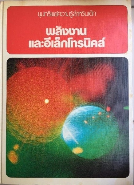 พลังงานและอีเล็กโทรนิคส์