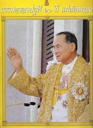 ธรรมครองปฐพี 60 ปีแห่งแผ่นดิน : บันทึกพระราชพิธีมหาปีติฉลองสิริราชสมบัติครบ 60 ปี 