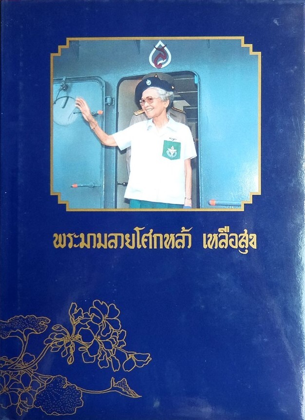 พระมามลายโศกหล้า เหลือสุข