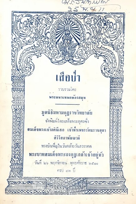 เสือป่า