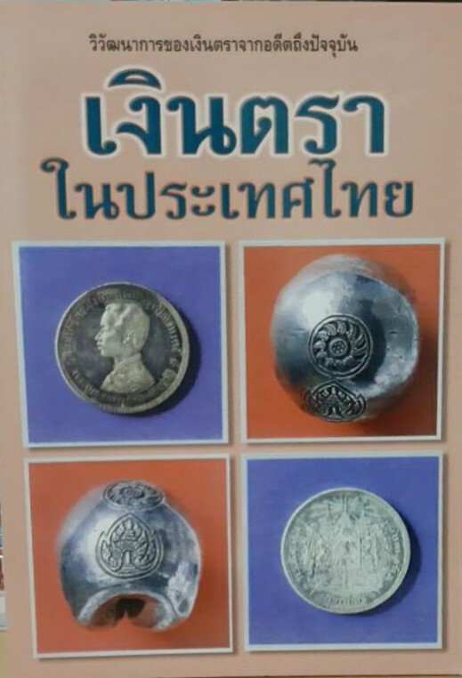 เงินตราในประเทศไทย
