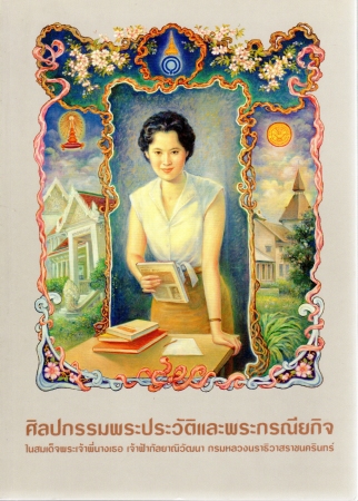 ศิลปกรรมพระประวัติและพระกรณียกิจในสมเด็จพระเจ้าพี่นางเธอ เจ้าฟ้ากัลยาณิวัฒนา กรมหลวงนราธิวาสราชนครินทร์
