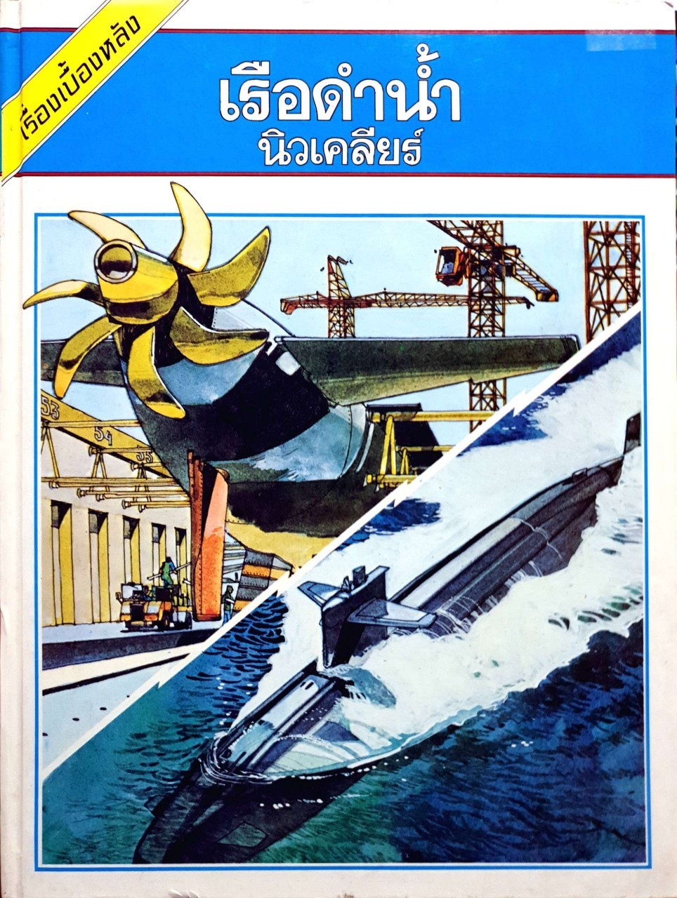 เรือดำน้ำนิวเคลียร์ : เรื่องเบื้องหลัง