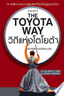 วิถีแห่งโตโยต้า : The Toyota way