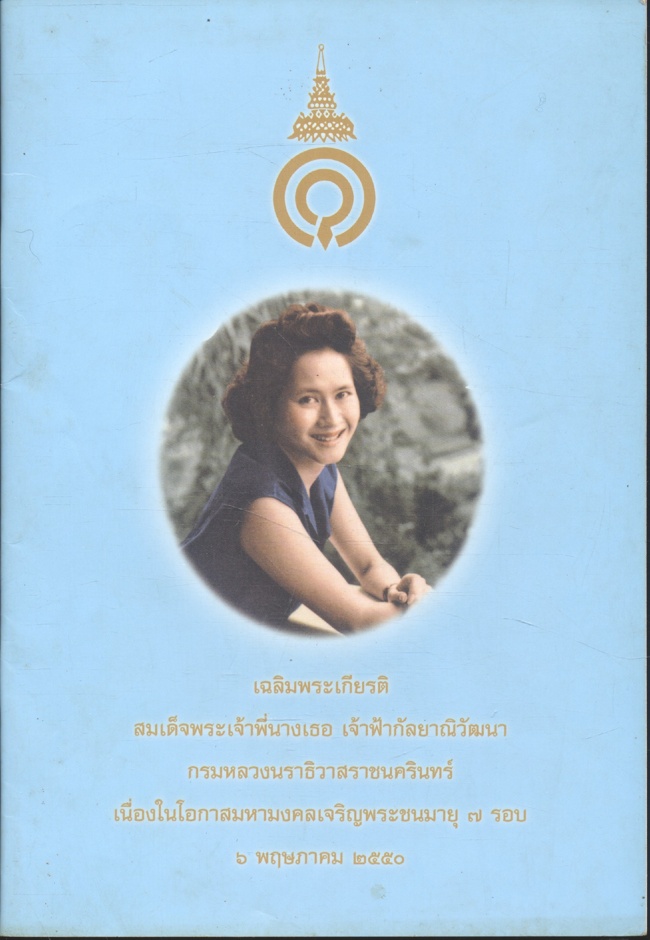 เฉลิมพระเกียรติ สมเด็จพระเจ้าพี่นางเธอ เจ้าฟ้ากัลยาณิวัฒนา กรมหลวงนราธิวาสราชนครินทร์ เนื่องในโอกาสมหามงคลเจริญ พระชนมายุ 7 รอบ