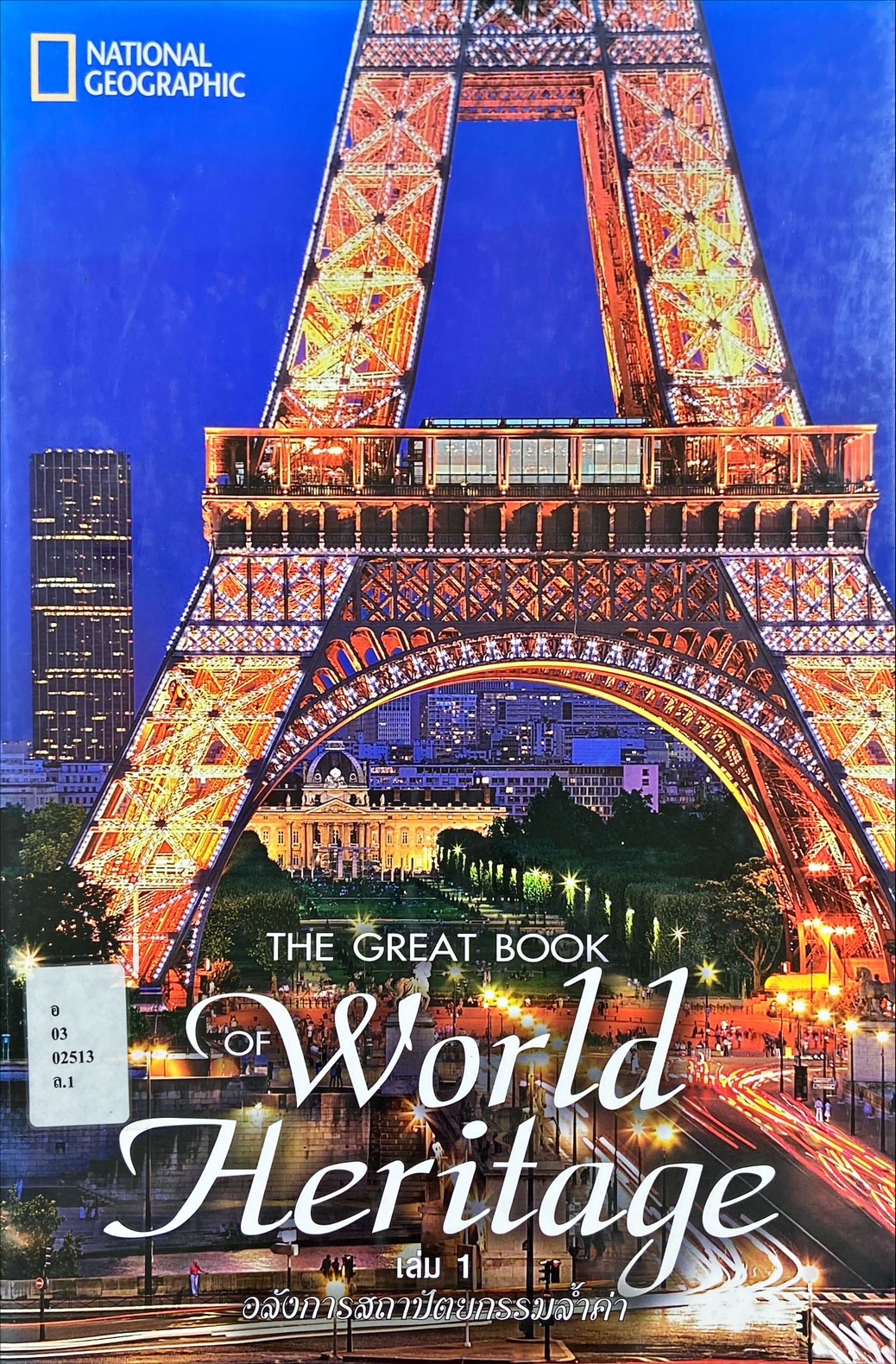 The great book of world heritage เล่ม 1 : อลังการสถาปัตยกรรมล้ำค่า