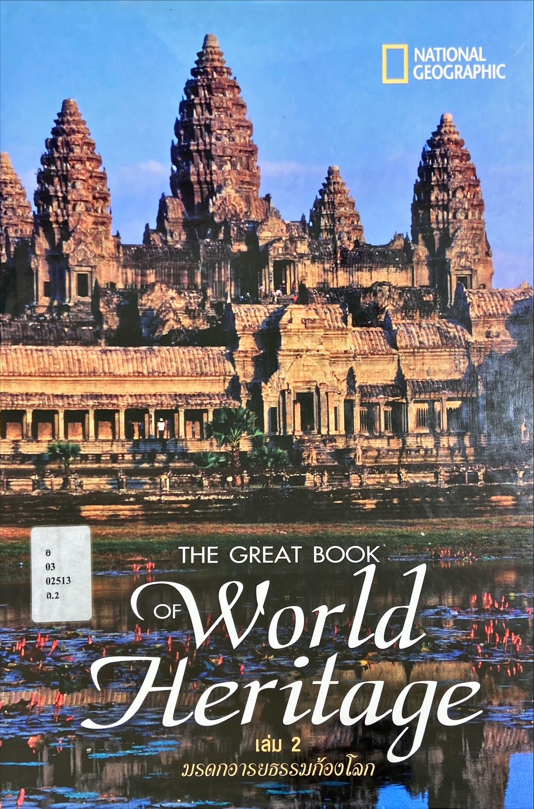 The great book of world heritage เล่ม 2 : มรดกอารยธรรมก้องโลก