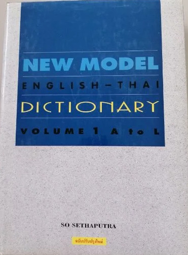 New Model English - Thai Dictionary Vol.1 A to L
