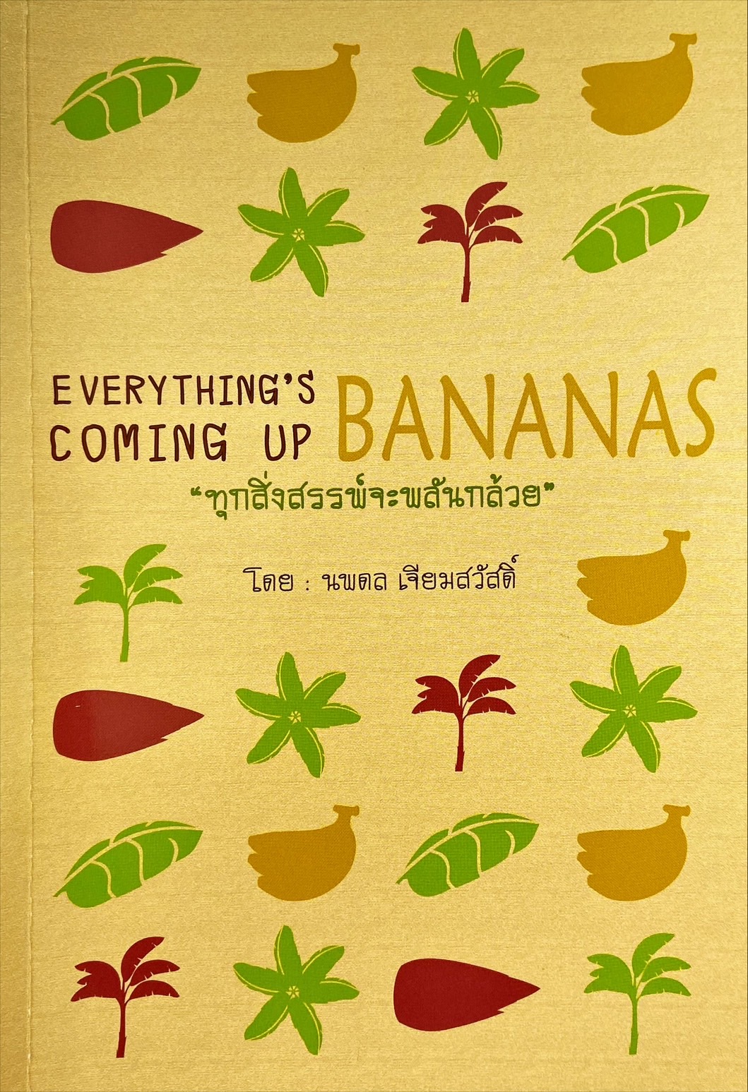 ทุกสิ่งสรรพ์จะพลันกล้วย