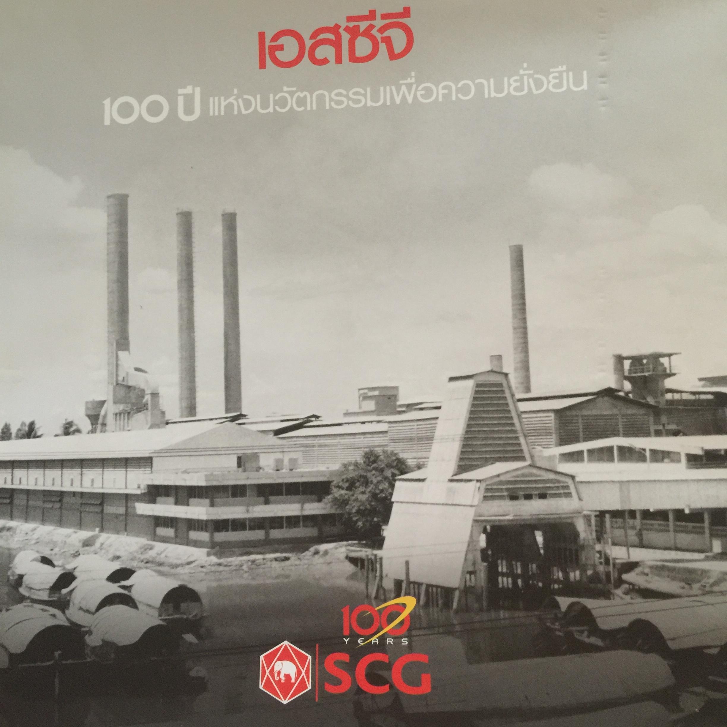 เอสซีจี 100 ปีแห่งนวัตกรรมเพื่อความยั่งยืน